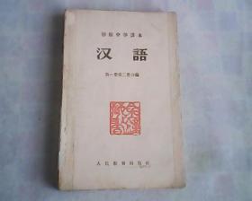 初级中学课本  汉语   第一册第二册合编，第三册，第四册   三本合订