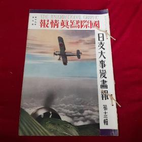 中日双语 侵华杂志 1938年9月 第17卷《国际写真情报 日支大事变 第十三辑》