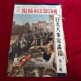 中日双语 侵华杂志 1938年4月 第17卷《国际写真情报 日支大事变 第八辑》