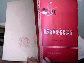 火力发电厂 高压锅炉设备及运行 【下册】【1979年11月一版一印】馆藏书