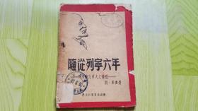 随从列宁六年（民国三十五年）一版一印