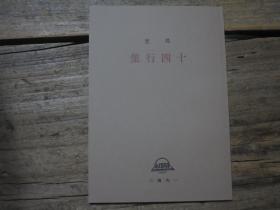 根据42年版原版土纸复刻：《十四行集》（钤冯至遗印两处）