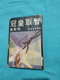 马云 动作武侠 铁拐侠盗故事 《智取皇冠》（两个故事合订）环球图书杂志早期出版