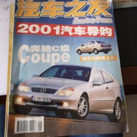 汽车之友2001年第一期