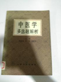 中医学多选题解析.