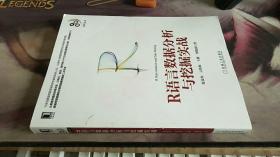 R语言数据分析与挖掘实战 张良均 著，云伟标 著，王路 著，刘晓勇 著 / 机械工业出版社