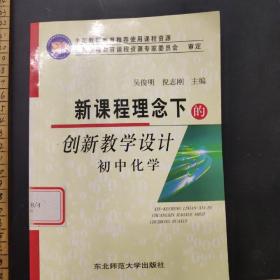 新课程理念下的创新教学设计.初中化学