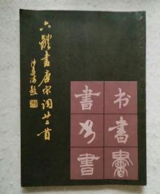 六体书唐宋词廿二首
