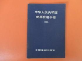 中华人民共和国邮票价格手册1988