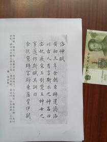 书法：清代 成亲王 小楷《洛神赋》 阳文有释文，书法爱好者福音 复印件