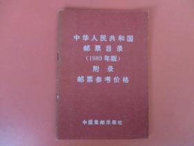 中华人民共和国邮票价格手册1989