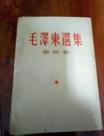 毛泽东选集第四卷（繁体竖版1966）