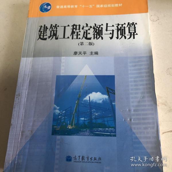 普通高等教育“十一五”国家级规划教材：建筑工程定额与预算（第2版）