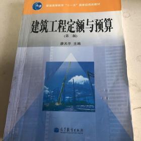 普通高等教育“十一五”国家级规划教材：建筑工程定额与预算（第2版）