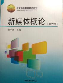 新媒体概论（第6版）/北京高等教育精品教材