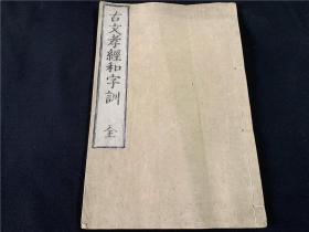 古文孝经和字训1册全，冢田多门大峰先生训，天明八年刊