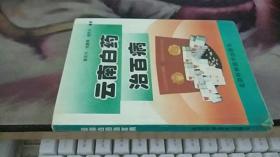云南白药治百病  杨巨才 著 / 北京科学技术出版