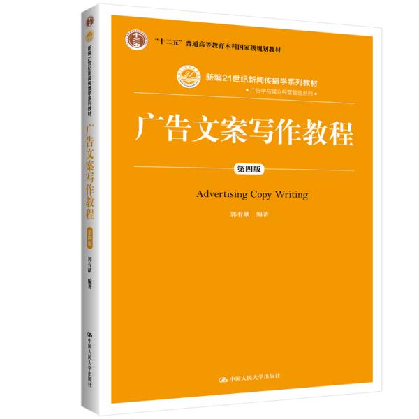 广告文案写作教程（第四版）/新编21世纪新闻传播学系列教材·广告学与媒介经营管理系列