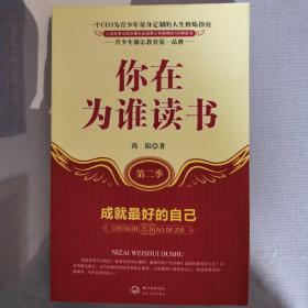 你在为谁读书：成就最好的自己