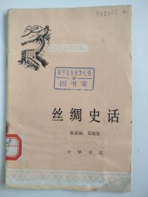中国历史小丛书：丝绸史话