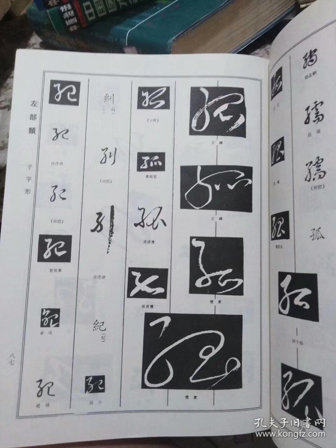 正版精装《草书大字典》16开大本