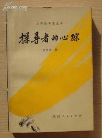 探索者的心踪 1987年初版初刷 印量少 2800册