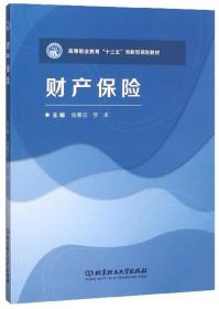 财产保险/高等职业教育“十三五”创新型规划教材