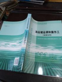 石油石化职业技能鉴定试题集.油品储运调和操作工:销售专用