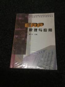 高专高职类计算机系列规划教材：ERP原理与应用