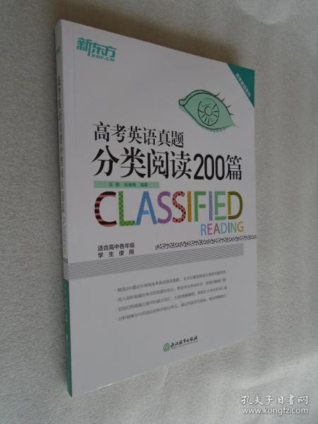 新东方 高考英语真题分类阅读200篇