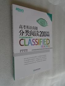 新东方 高考英语真题分类阅读200篇