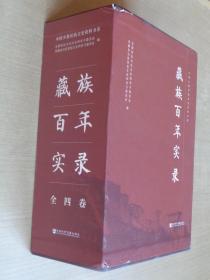 藏族百年实录 全四卷