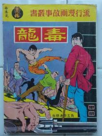 60--70年代 香港小说改编漫画  铁拐侠盗故事之〈毒龙〉1册完 思明 绘