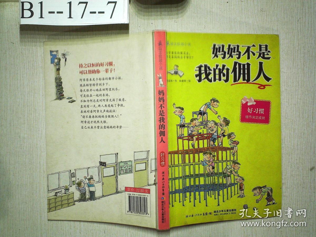 妈妈不是我的佣人