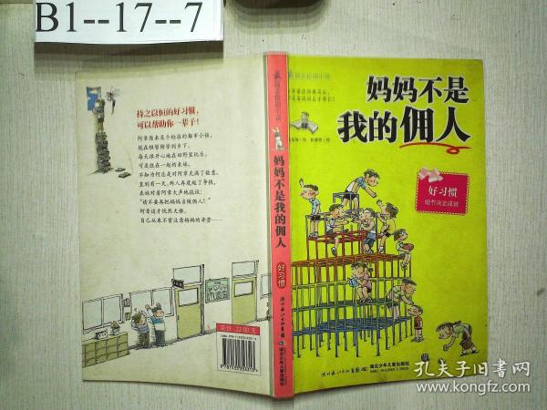 妈妈不是我的佣人