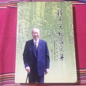 陈克天纪念文集（新四军将领，曾任江苏水利厅长、副省长）