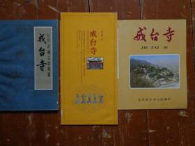 3种戒台寺折页和册子 80、10年代 戒台寺平面图，戒台寺在京西马鞍山麓，创建于唐代武德五年。