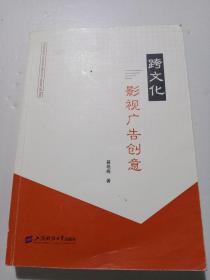 跨文化影视广告创意