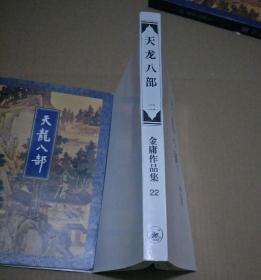 天龙八部 第二册 (三联金庸作品集 1994年5月一版一印 保证正版 )