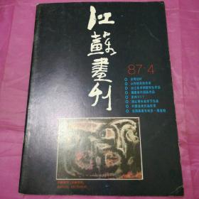 江苏画刊1987.4