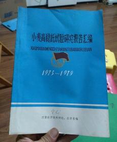 小麦高稳低试验研究报告汇编1975-1979