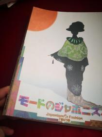 日本东京服饰史展会图录  日本近现代优秀服装设计（百多精美绝伦的服装藏品彩图）  日本欧州服装设计的交流