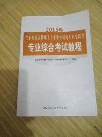 2015年在职攻读法律硕士专业学位研究生招生联考专业综合考试教程