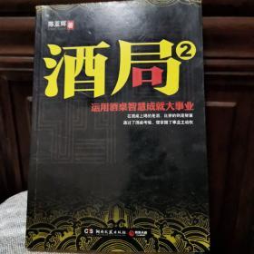 酒局2：运用酒桌智慧成就大事业