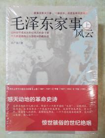 毛泽东家事风云 全三册  王广民著  海天出版社 正版书籍（全新塑封）