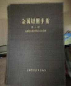 金属切削手册（第二版）