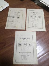 贵州省黔剧团节目单3张合售，32开，实物图品如图.新1-1号