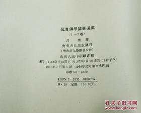 吕澄佛学论著选集 精装（全五册）齐鲁书社出版