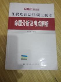 2012在职法硕·在职攻读法律硕士联考命题分析及考点解析