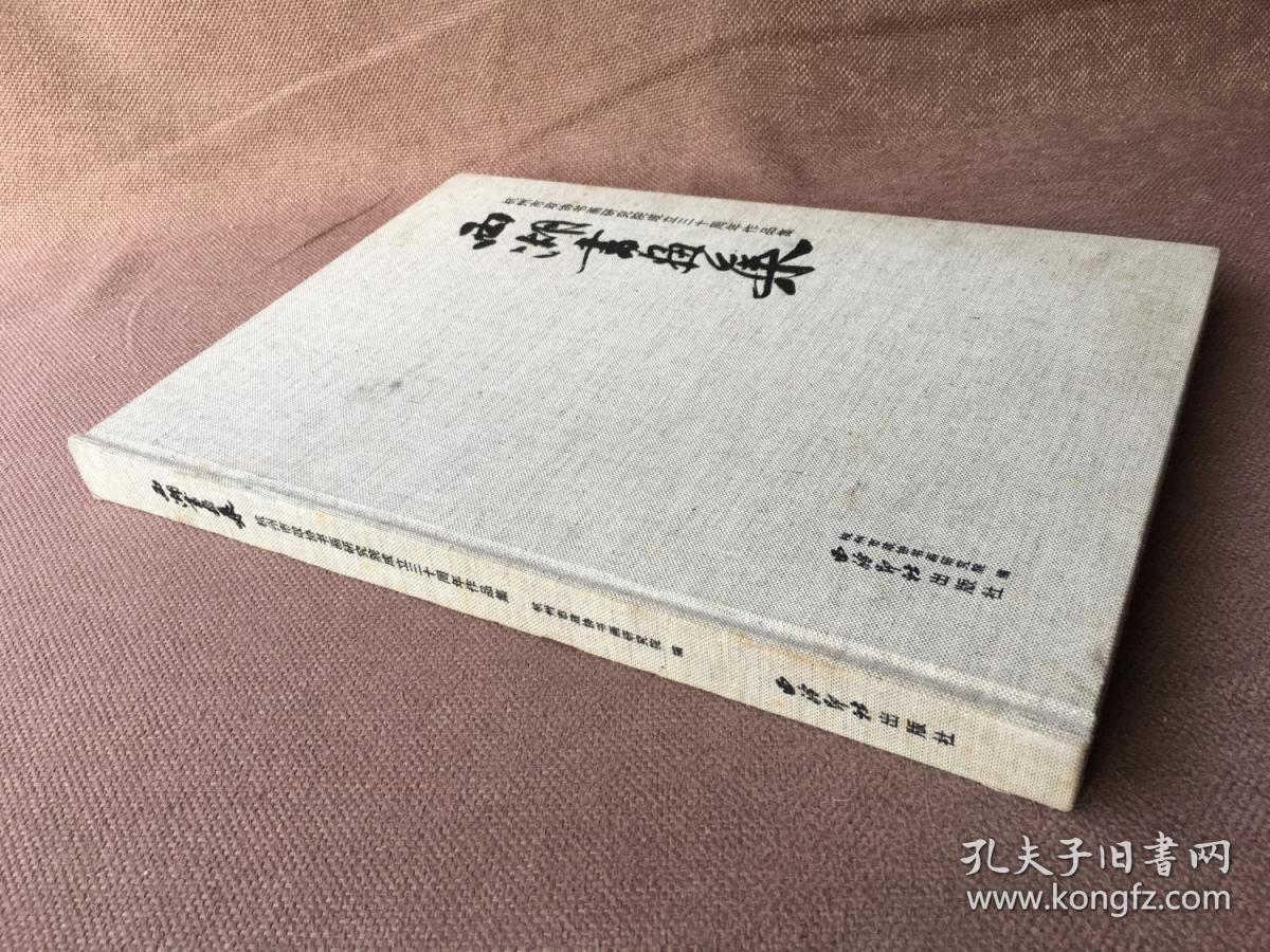 西湖书画集：杭州市政协书画研究院成立三十周年作品集 （精装）